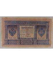 1 рубль 1898 Шипов, Осипов НА-137 арт. 2335